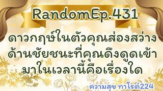 🪷Random:Ep.431 ดาวกฤษ์ในตัวคุณส่องสว่างด้านชัยชนะที่คุณดึงดูดเข้ามาในเวลานี้คือ@Bronsawat224