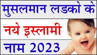 मुस्लिम लडको के नए नाम 2023% | latest muslim baby boy names 2023 | ladkon ke naye naam 2023