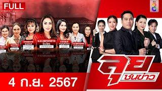 รายการลุยชนข่าว | 4 ก.ย. 67 | FULL EP | ลุยชนข่าว ออนไลน์ | ข่าวช่อง 8