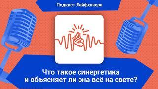 Что такое синергетика и объясняет ли она всё на свете