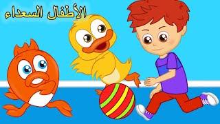 Arabic kids song | طفلٌ مشاغب  | اغاني اطفال | الأطفال السعداء