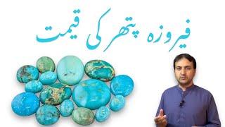 Feroza (Turquoise) Stone Prices Urdu/Hindi