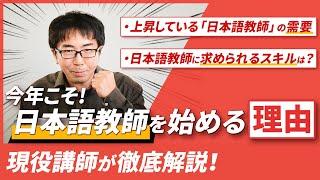 2024年こそ日本語教師を始めるべき理由は？【日本語教師になるなら今!?】