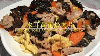 木耳黄花炒肉片 FRIED WOODEAR  MUSHROOM AND DAYLILY WITH  MEAT