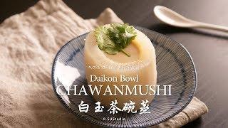 【創意料理】日式白玉茶碗蒸 Daikon Bowl Chawanmushi │HowLiving美味生活