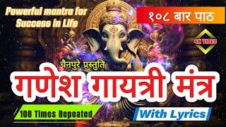 Ganesh Gayatri mantra 108 Times | गणेश गायत्री मंत्र | With Lyrics | Om Ekdantaya Vidmahe |