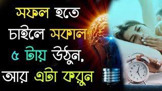 প্রতিদিন সকালে শুধু এটা করুন সফলতা পা চাটবে I How to be Successful in Life & Study Bengali