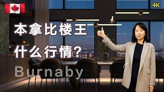 Citizen by Anthem加拿大BC省最高层楼花本拿比买房地产Vancouver real estate & Presale Condo in Vancouver