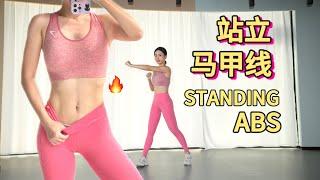 【艾琳】十分钟站立马甲线运动 | 10 Min Standing ABS BURN Workout