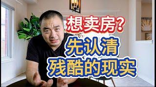 想卖房？请先认清现在残酷的现实！#多伦多地产 #多伦多房价 #多伦多卖房