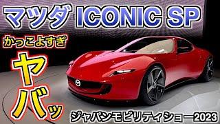 マツダ ICONIC SP アイコニックSP 美しかっこよすぎ！そんな車にVRで乗れちゃいます！ジャパンモビリティショー2023