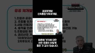공공재개발 신속통합기획재개발