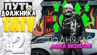 ПУТЬ ДОЛЖНИКА ТАТУ-САЛОНА на GTA 5 RP #2 - Я ВЫУЧИЛ РЫНОК! ПОДНЯЛАСЬ ФИНКА БИЗНЕСОВ