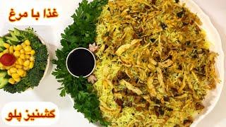 طرز تهیه گشنیز پلو با مرغ خوشمزه و ساده / آشپزی غذای سنتی ایرانی با هلن / chicken with rice recipe