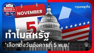 ทำไมสหรัฐ 'เลือกตั้งวันอังคารที่ 5 พ.ย.  |  road to the white house