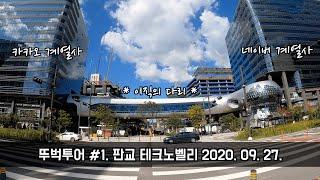 [뚜벅투어] #1 판교 테크노벨리 (4k) (Pangyo, Korea walking tour/GoPro/timewarp/online tour/언택트/비대면투어/사이버산책)