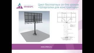 Цикл вебинаров "Шпаргалки для конструктора". Урок №19: "Расчет опоры рекламного щита"