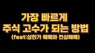 가장 빠르게 주식 고수가 되는 방법(feat:상한가&전일 상한가 매매에서 성공하는 사람과 실패하는 사람)