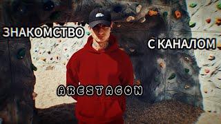  ЗНАКОМСТВО С КАНАЛОМ ARESTAGON  #video #2024 ️