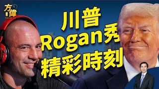 川普會羅根，精彩時刻；周日麥迪遜花園，川普想撼動紐約｜2024美國大選｜方偉時間 10.26.2024