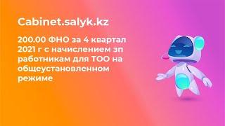 200.00 ФНО за 4 квартал 2021 г с начислением зп работникам для ТОО на общеустановленном режиме