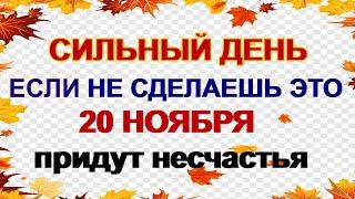 20 ноября ДЕНЬ ФЕДОТА. Что непременно нужно сделать . Народные приметы