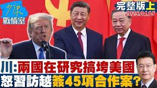 【完整版上集】川普：兩國在研究如何搞垮美國 怒習近平訪越簽45項合作案？#少康戰情室 20250415｜#沈富雄 #趙怡翔 #黃暐瀚 #賴士葆 #柯志恩 #林國成