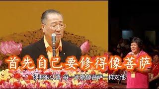 学佛人必看：度人，首先自己要修得像菩萨！To save others, one must first cultivate oneself to be like a Bodhisattva!