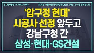 '압구정 현대' 시공사 선정 앞두고 강남구청 간 삼성·현대·GS건설  - #압구정공인 #압구정재건축 #압구정3구역 #압구정3구역재건축 #압구정부동산