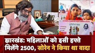 Maiya Samman Yojana: महिलाओं को इसी हफ्ते मिलेंगे 2500, Hemant Soren ने किया था वादा