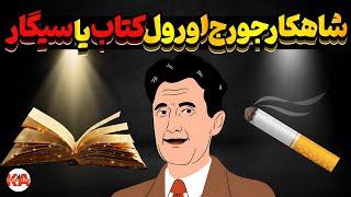 کتاب صوتی کتاب یا سیگار - نویسنده: جورج اورول(نگارش کامل کتاب)