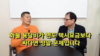 화물 용달비가 편도 택시요금보다 싸다면 정말 문제입니다