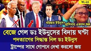 Ajker Bangla Khobor 23 Noe 2024 | Bangladesh Letest News | Somoy Sangbad News | Bangla News Today