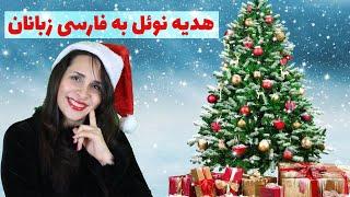 همه چیز درباره جشن نوئل و هدیه ما به فارسی زبانان به بهانه نوئل