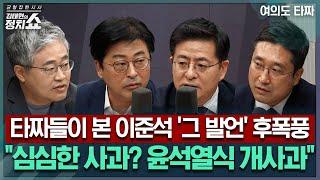 [김태현의 정치쇼] 타짜들이 본 이준석 '그 발언' 후폭풍 "심심한 사과? 윤석열식 개사과" | 여의도 타짜 250529(목)