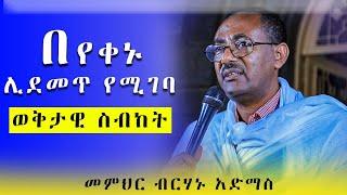 ማደሪያዎችህ እንደ ምን የተቀደሱ ናቸው | በመምህር ብርሃኑ አድማስ