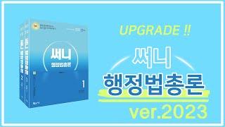 [공무원행정법] 2023 써니행정법총론 리뷰 - 박준철 교수