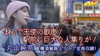 【 歌うま 】まるで天使の歌声！駅前に巨大な人集りが！　" 丸山純奈 "  横須賀路上ライブ全曲収録  推奨 高音質４K映像