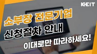 KEIT 소부장 전문기업 신청절차 안내