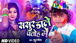 #Video #ससुर डाले पतोह में , #Guddu Rangila #BhojpuriHoliSong #superhitbhojpuriholisong 2025