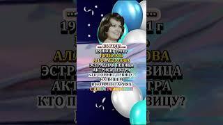 АЛЛА АБДАЛОВА с Днем рождения