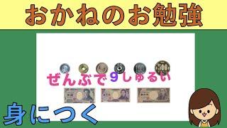 【お金の種類】初級編　フラッシュカードで身につく