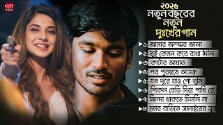 নতুন বছরের নতুন দুঃখের গান | Bangla Sad Song | Bangla All Sad Song 2025 | Audio Jukebox