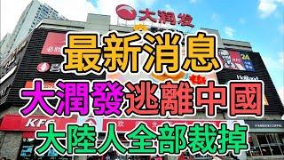 大潤發逃離中國，數萬大陸人慘遭裁員！台資集體撤離中國，大量老百姓失業，為什麼要得罪台灣？商業環境一片蕭條，民眾徹底失去消費力！ | 窺探家【爆料频道】