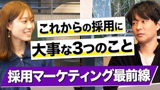 【採用担当必見】今後の採用マーケティングをプロが徹底解説