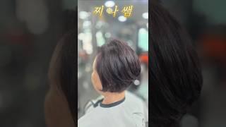 볼륨이 살아나는 보브컷~~ #동건쌤 #동건쌤헤어 #동건쌤아카데미 #찌나쌤 #보브컷 #보브컷펌
