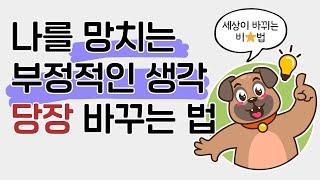 불평, 불만하는 습관 없애는 3가지 방법ㅣ부정적인 생각에서 해방되는 법