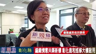 編織情意共築新樓 台電鹿和巡修大樓正式啟用