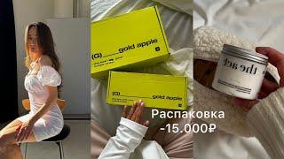 Распаковка из золотого яблока15.000₽, любимые уходовые средства, бюджетная декоративная косметика