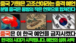 2024년 중국도 포기했다! "이곳을 한국에 뺏길 것 같다" 소름끼치는 한국 예언 |예언가|국운|예언서|미스터리|예언 몰아보기|